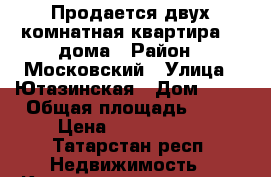 Продается двух комнатная квартира 5/5дома › Район ­ Московский › Улица ­ Ютазинская › Дом ­ 12 › Общая площадь ­ 46 › Цена ­ 2 100 000 - Татарстан респ. Недвижимость » Квартиры продажа   . Татарстан респ.